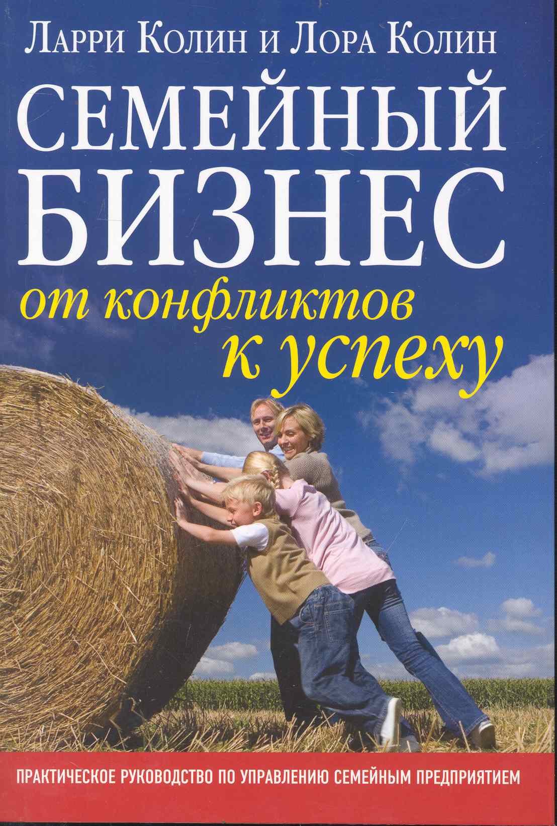 

Семейный бизнес: от конфликтов к успеху / практическое руководство по управлению семейным предприятием
