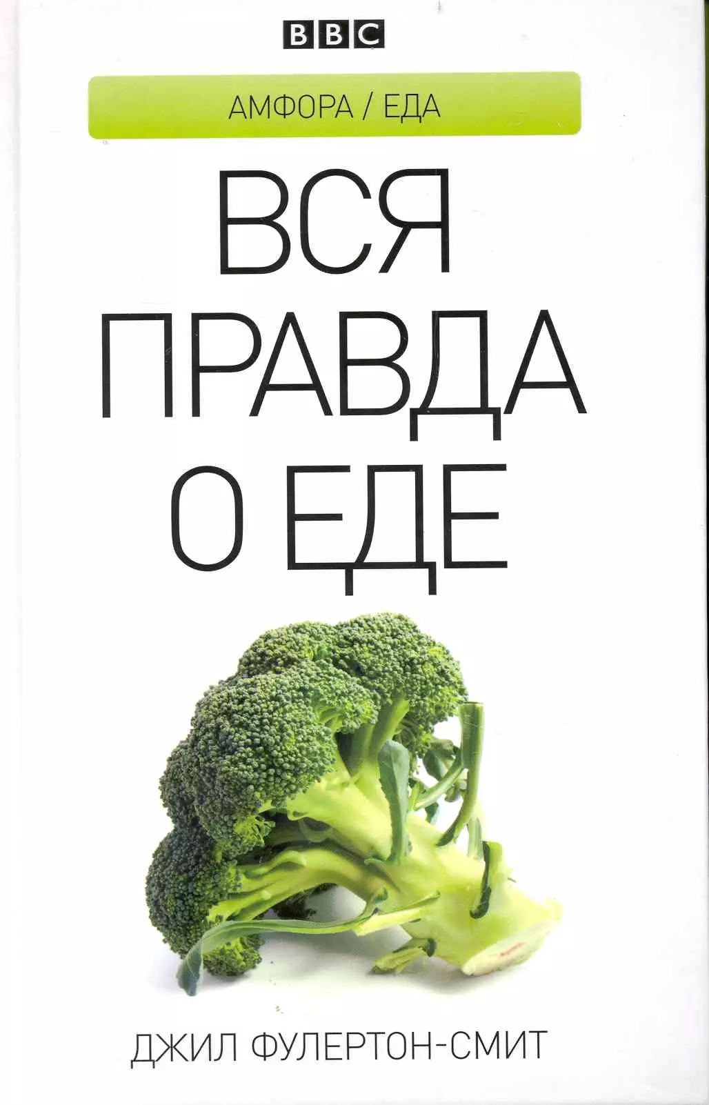 Отзыв о еде. Книги и еда. Книга про еду. Вся правда о еде. Мифы о еде.