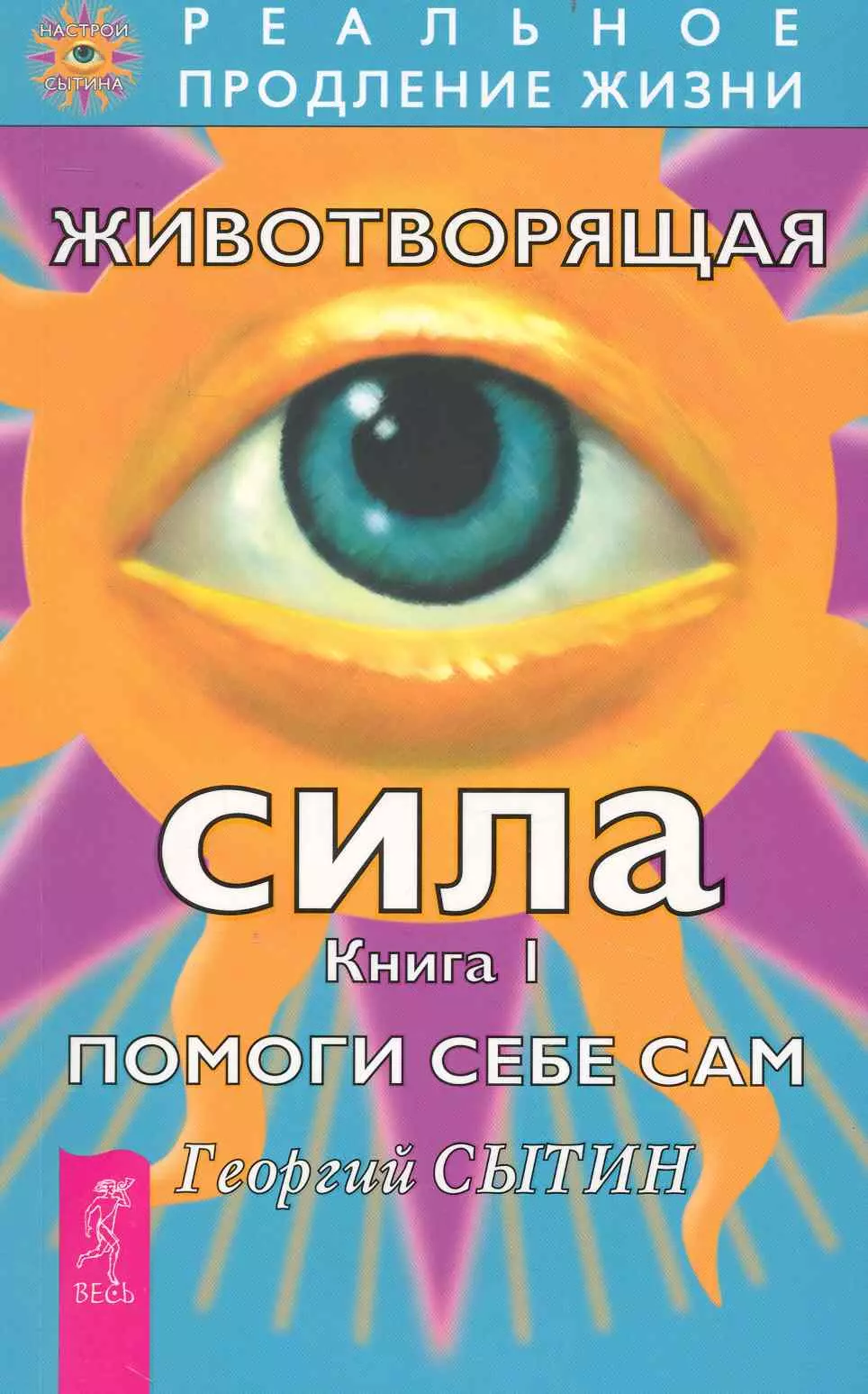 Сытин Георгий Николаевич - Животворящая сила. Помоги себе сам. Книга1.- 2-е изд., перераб. и доп.