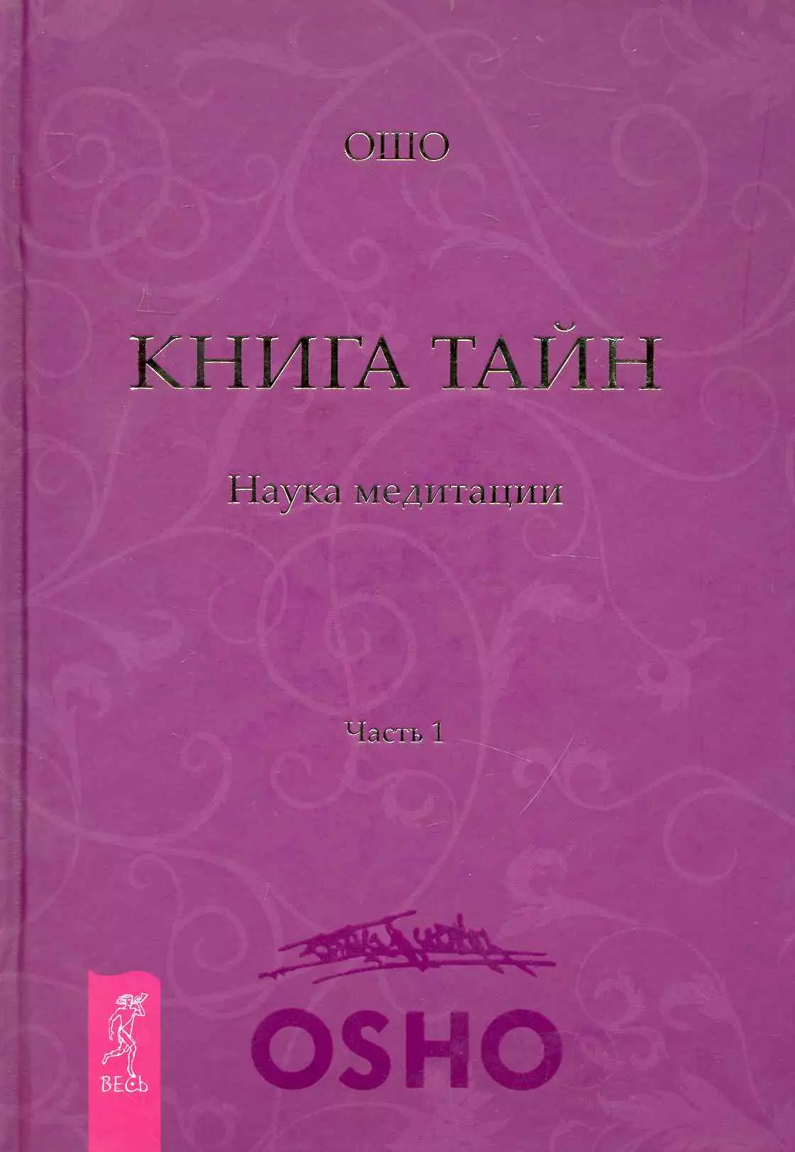 Ошо книга тайн. Книга тайн Ошо. Ошо медитации книга тайн. Книга тайн. Наука о медитации. Ошо "книга тайн. Часть 1".