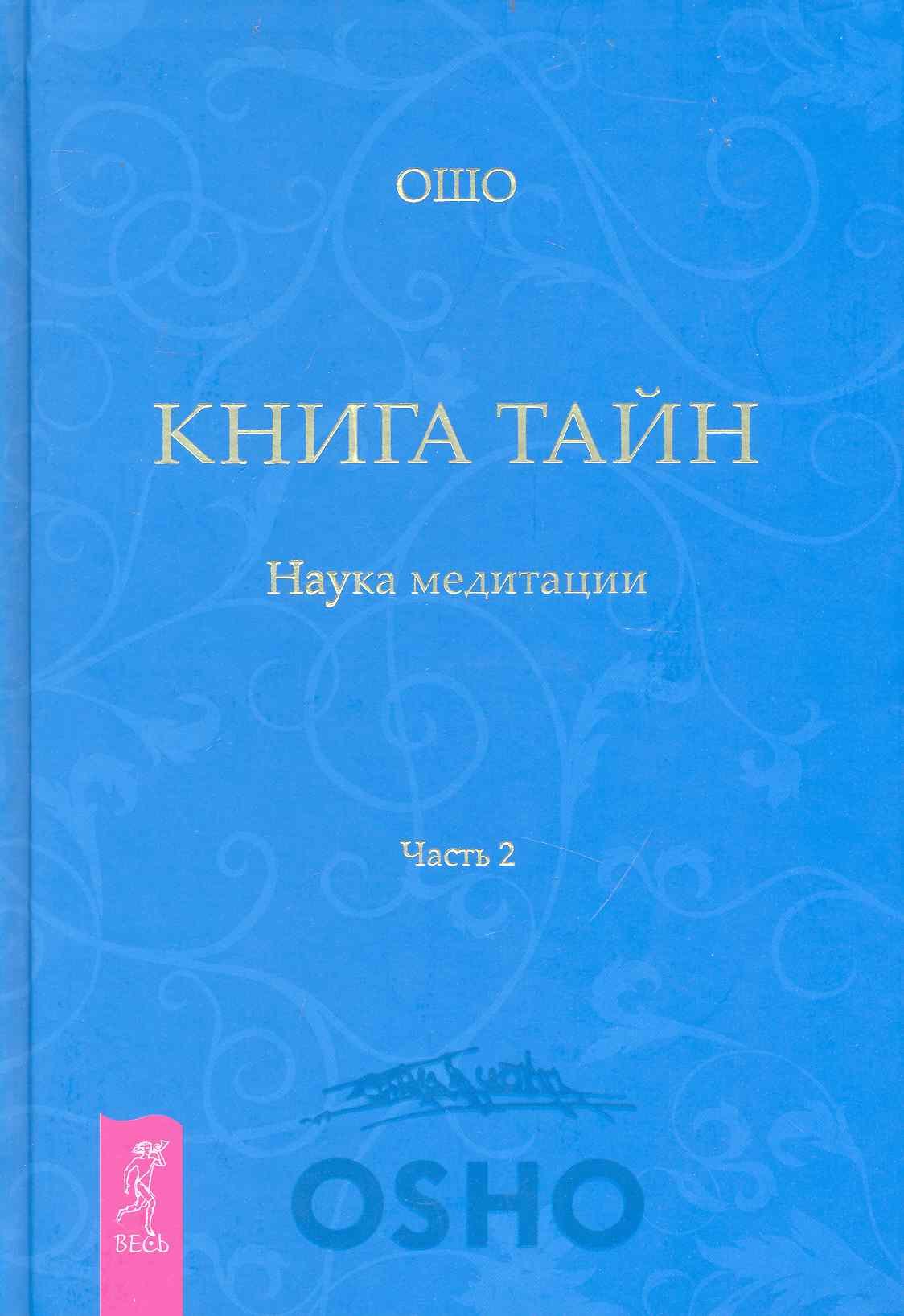 

Книга Тайн. Наука медитации. Часть 2