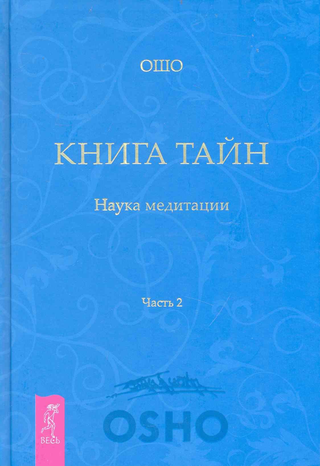 Ошо книга тайн. Ошо медитации книга тайн. Книга тайн. Наука медитации. Часть 1 Ошо книга. Ошо книга тайн 4 Тома. Медитация и наука.