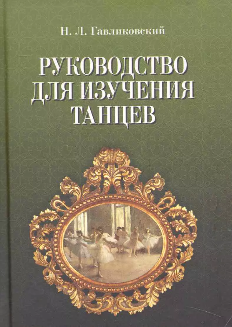 Гавликовский Николай Людвигович - Руководство для изучения танцев. / 4-е изд.