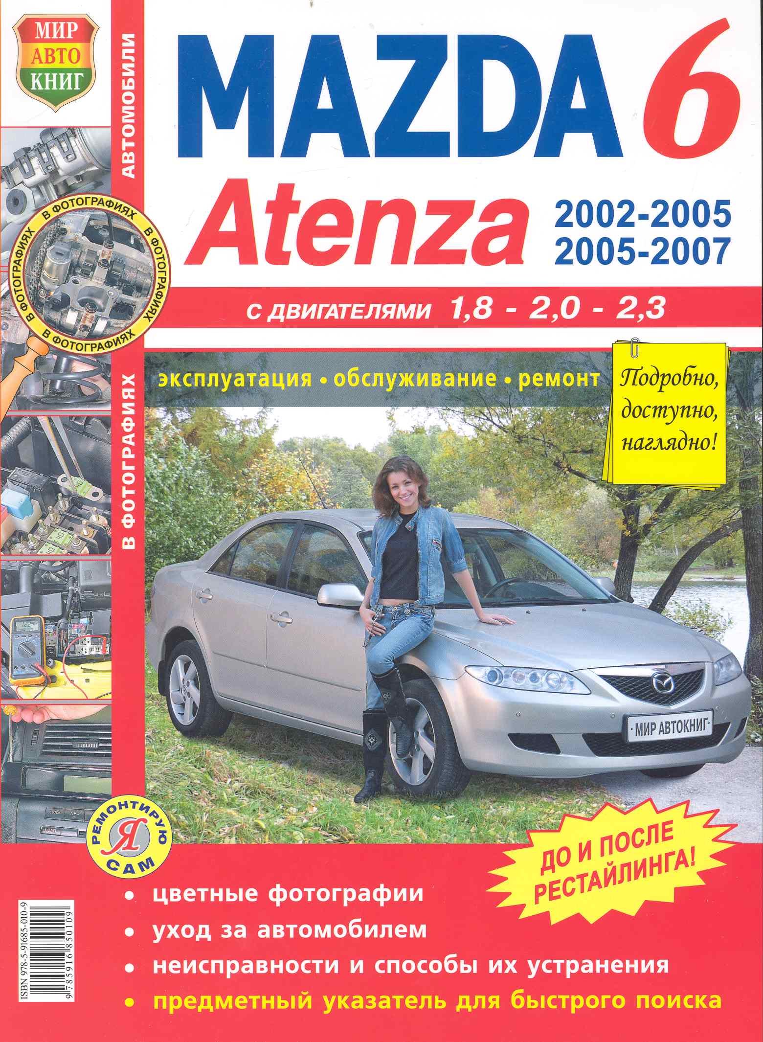 

Mazda 6 Atenza c 2002 г. цв. фото