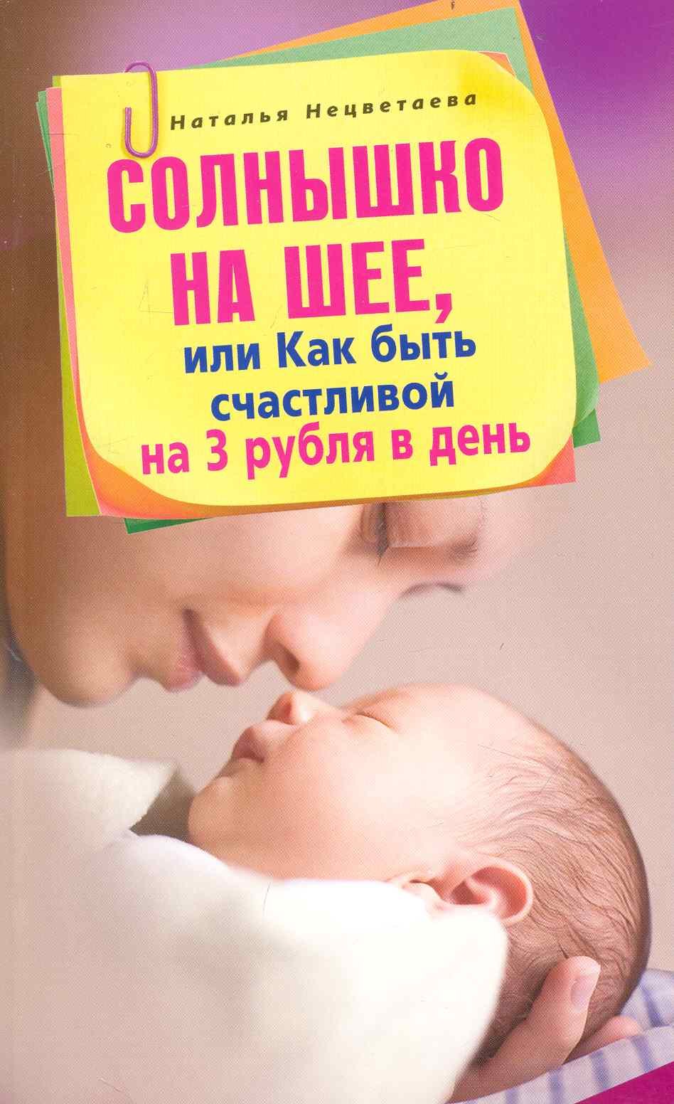 

Солнышко на шее, или Как быть счастливой на 3 рубля в день
