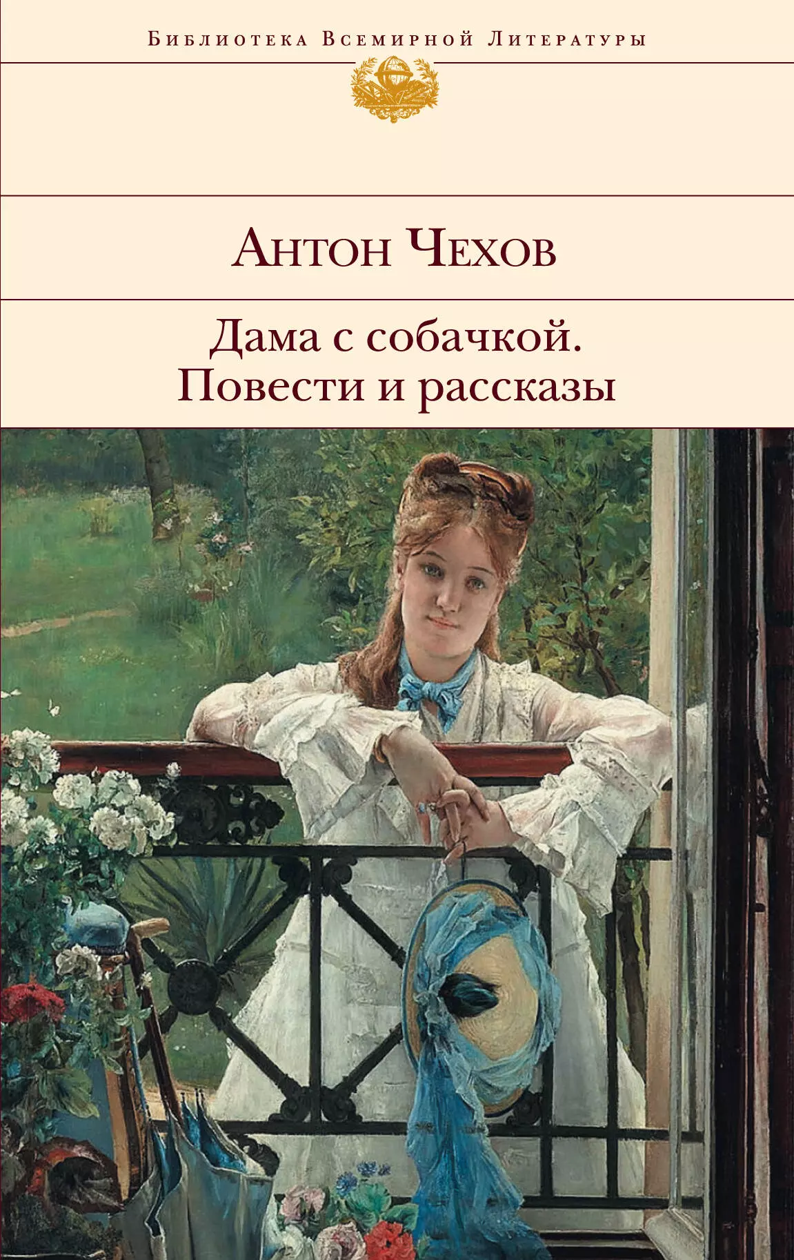 Чехов Антон Павлович - Дама с собачкой. Повести и рассказы