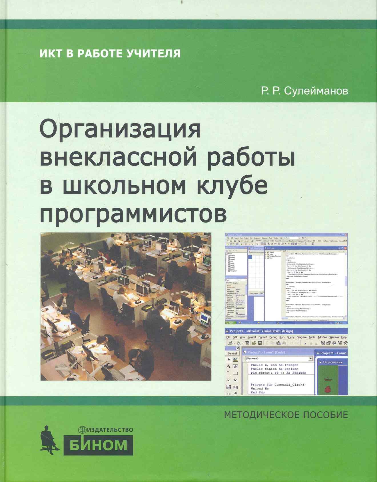 

Организация внеклассной работы в школьном клубе программистов : методическое пособие