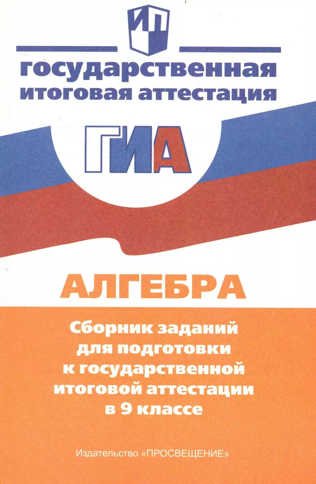 Кузнецова Людмила Викторовна - Алгебра. Сборник заданий для подготовки к государственной итоговой аттестации в 9 классе