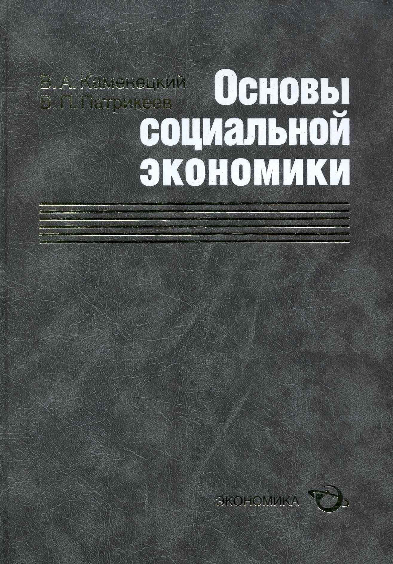 

Основы социальной экономики
