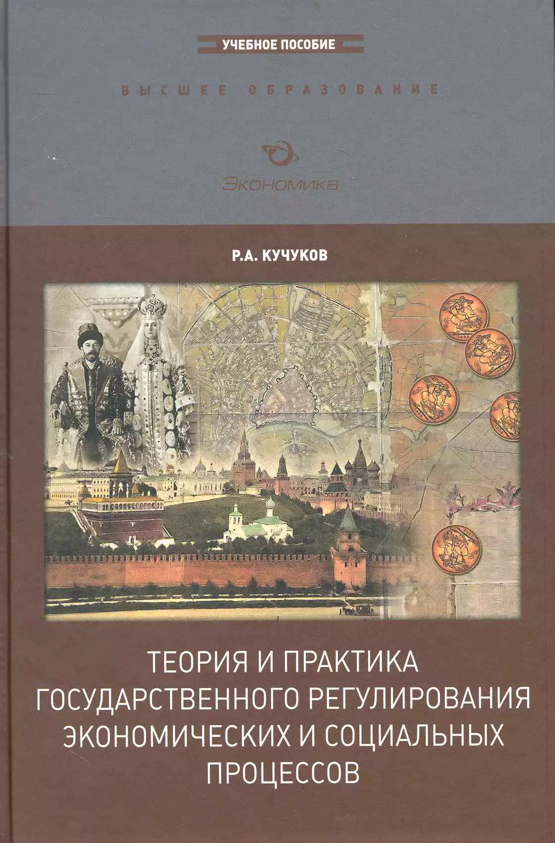 Практика экономика. Теория и практика государственного регулирования экономики. Экономическая теория России. Учебник гос регулирование экономики. Книги по гос регулированию.