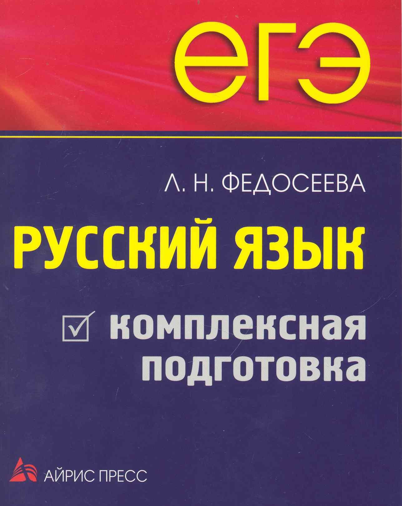 Комплексная подготовка егэ. Комплексная подготовка к ЕГЭ. Комплексная подготовка. ЕГЭ русский язык. Подготовка к ЕГЭ по русскому 2021 справочник.