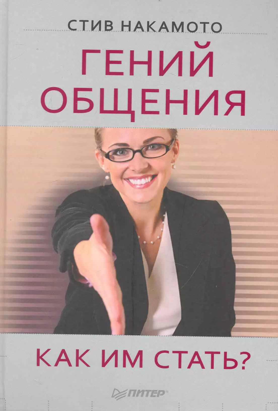 Накамото Стив - Гений общения. Как им стать?