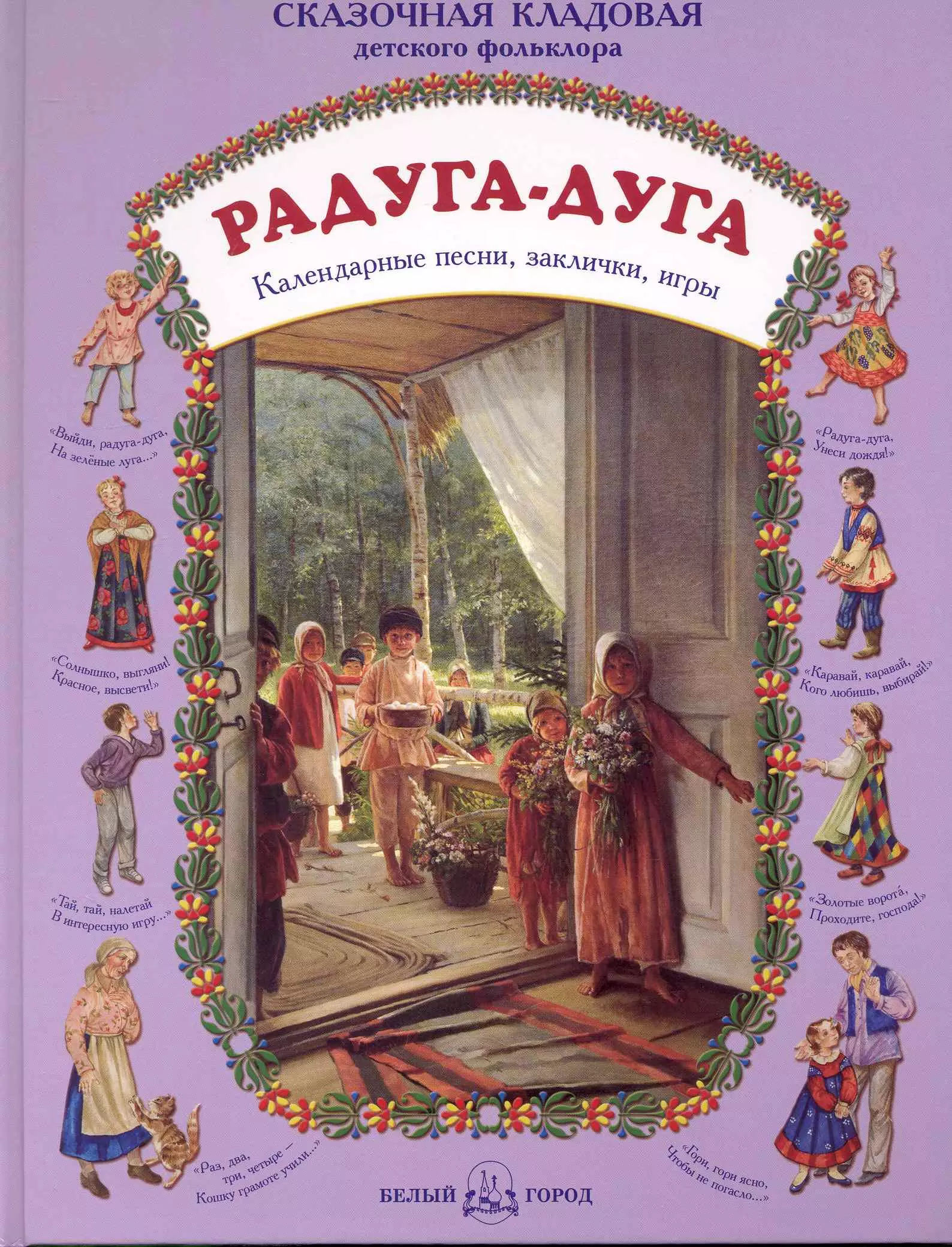 Книга радуга. Сказочная кладовая детского фольклора. Книги по фольклору. Книги по фольклору для детей. Детский фольклор книги.