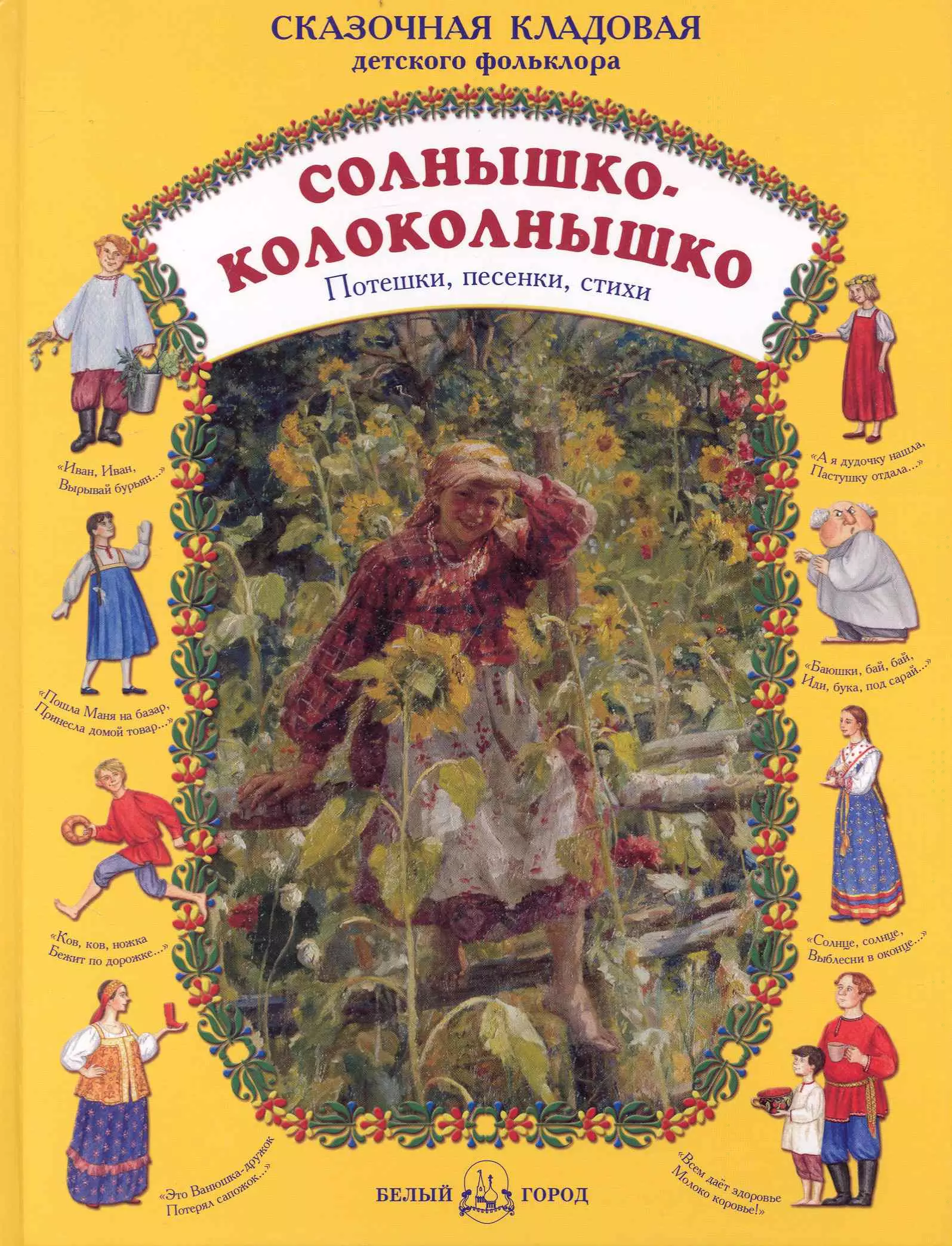 Книга солнышко. Солнышко-колоколнышко. Солнышко колоколнышко книга. Сказочная кладовая детского фольклора. Детская книга солнышко колоколнышко.