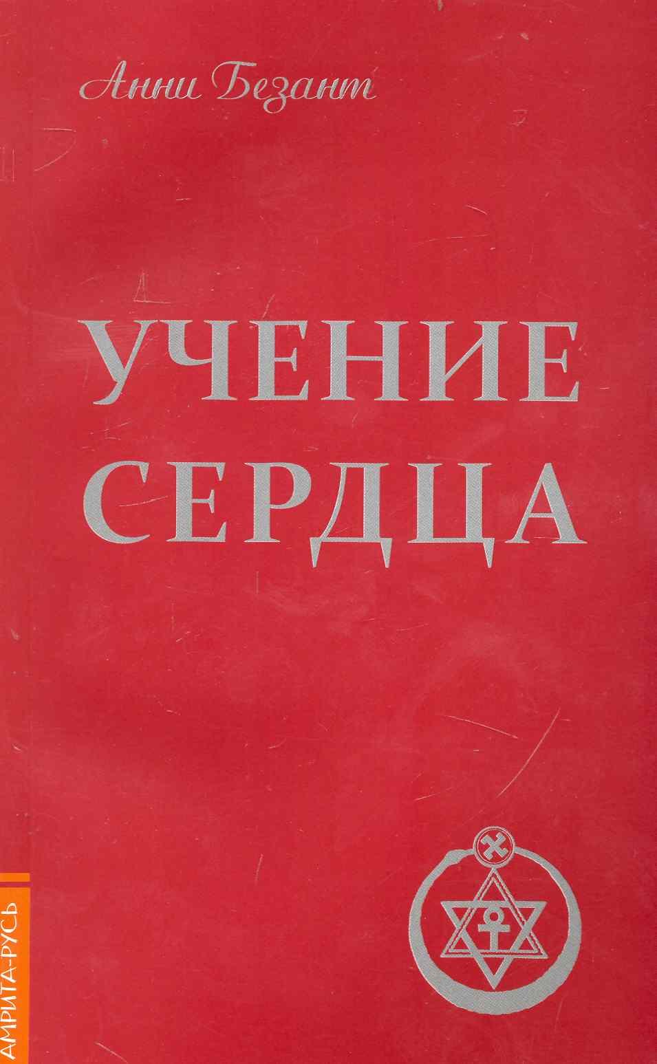 

Учение сердца. 4-е изд.
