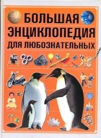 

Большая энциклопедия для любознательных