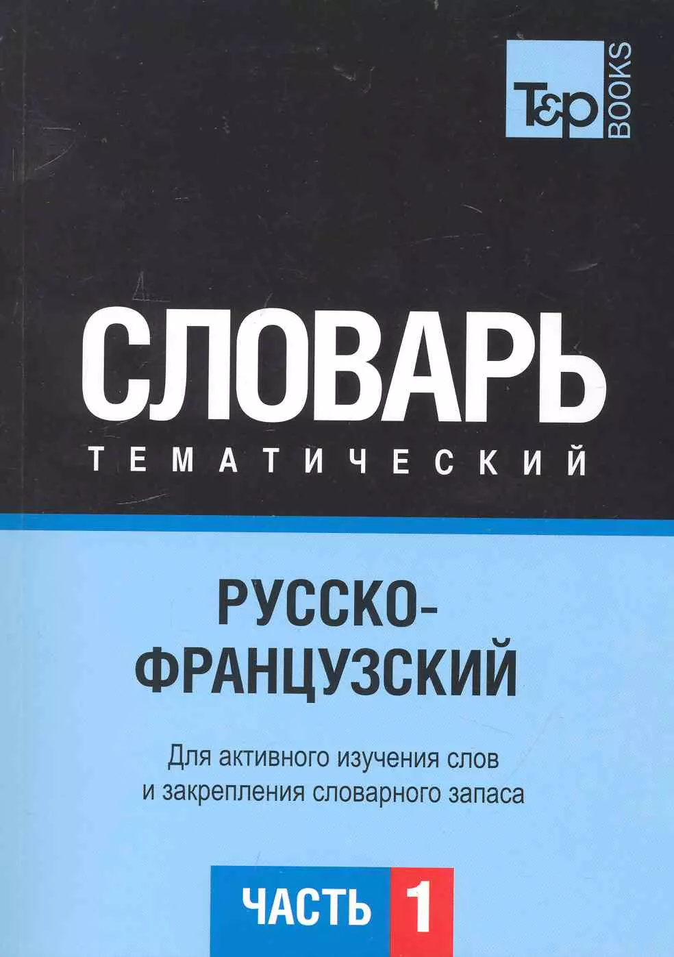 Таранов Андрей Михайлович - Русско-французский тематический словарь.Часть 1