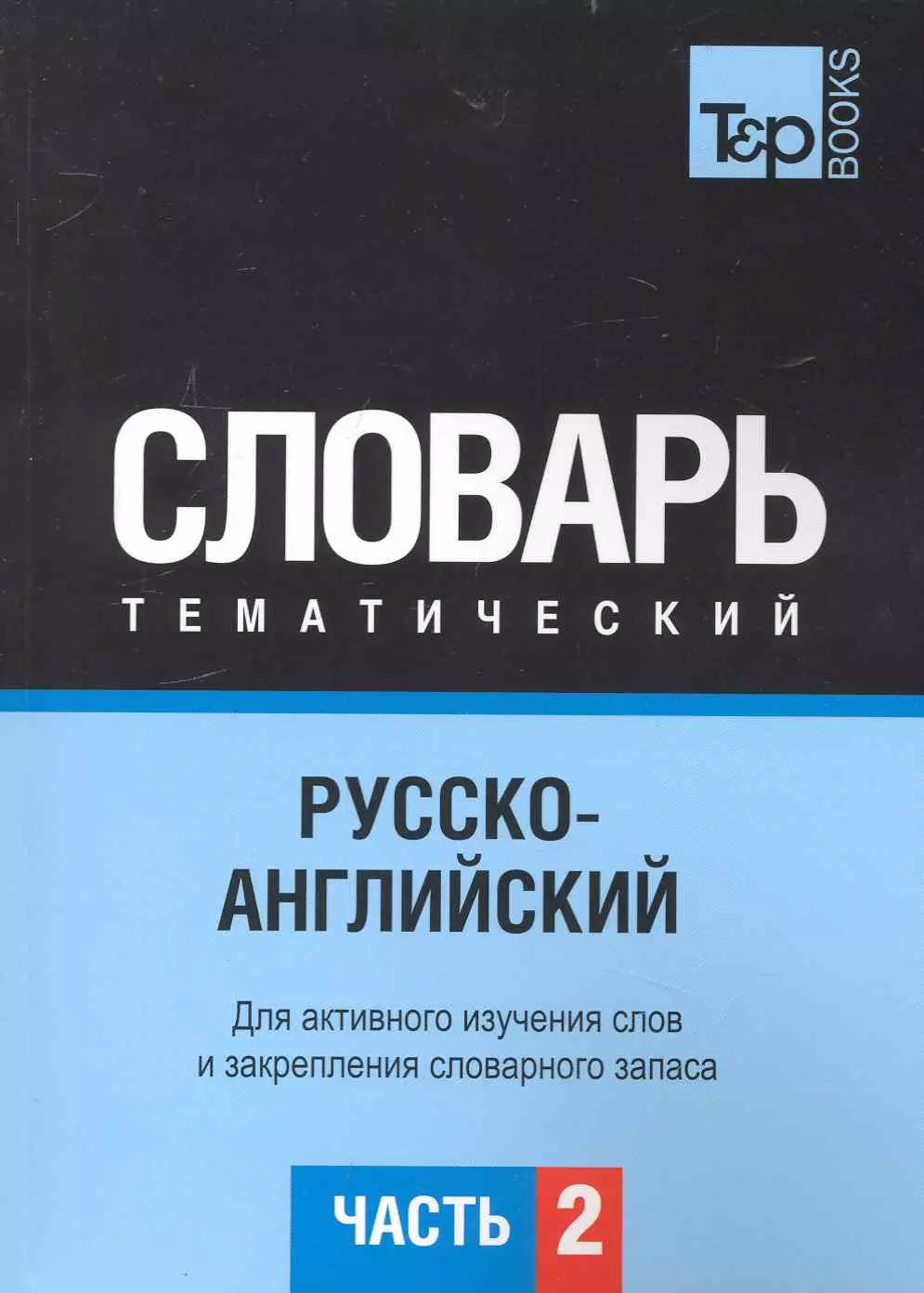 Тематический словарь английского языка. Русско иврит тематический словарь. Словарь тематический русский. Русско испанский тематический словарь. Тематический словарь русско арабский.