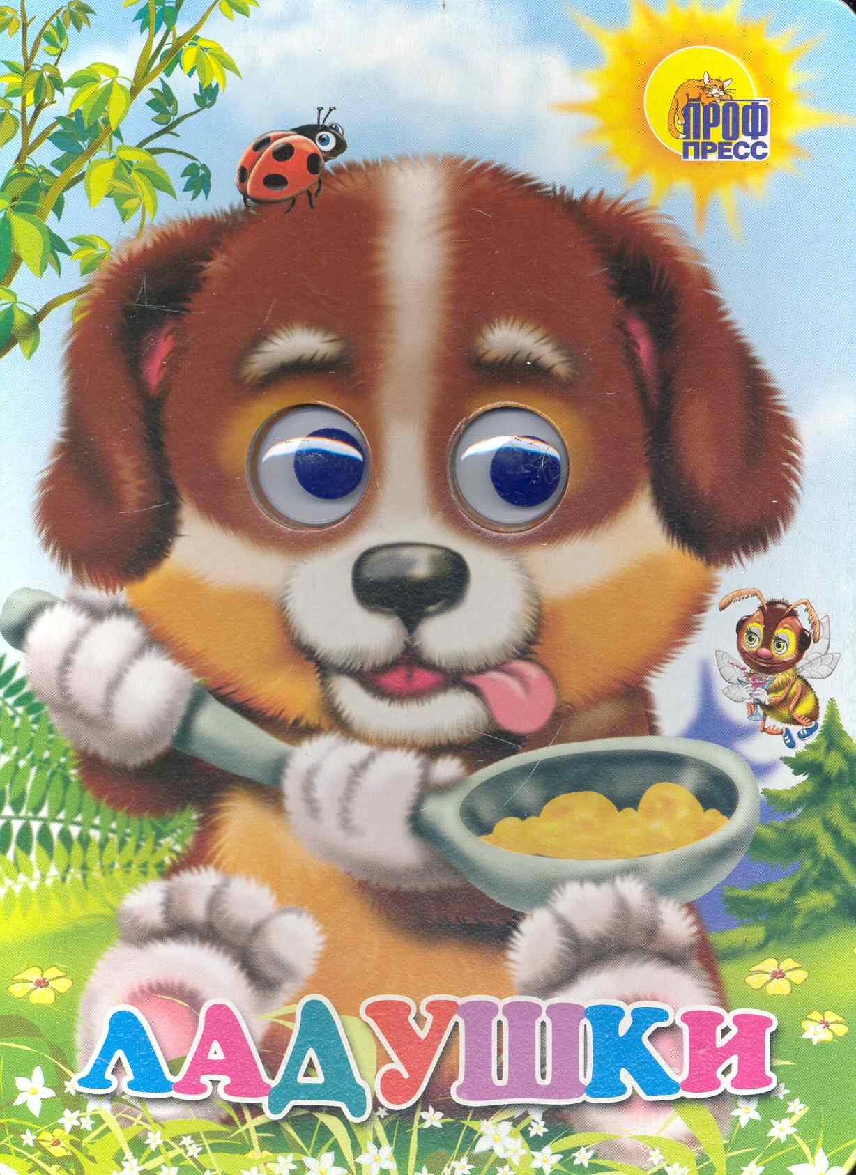 

Ладушки