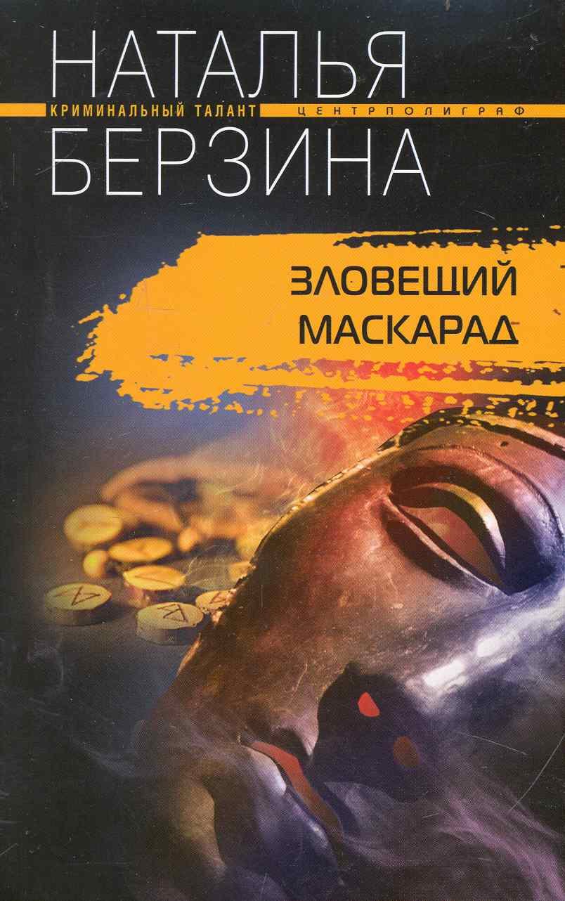 

Зловещий маскарад: роман / (мягк) (Криминальный талант). Берзина Н. (ЦП)