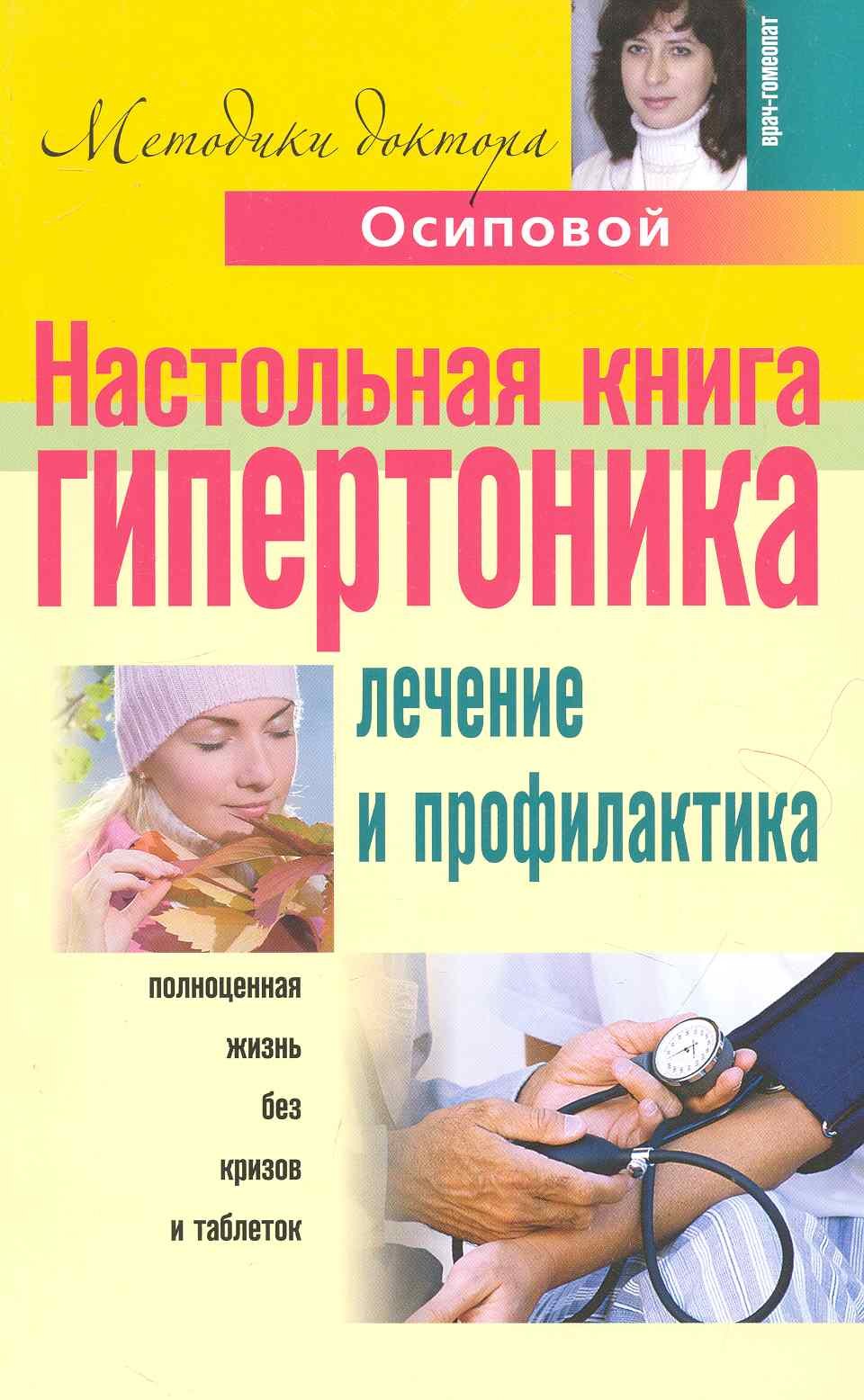 

Настольная книга гипертоника. Лечение и профилактика