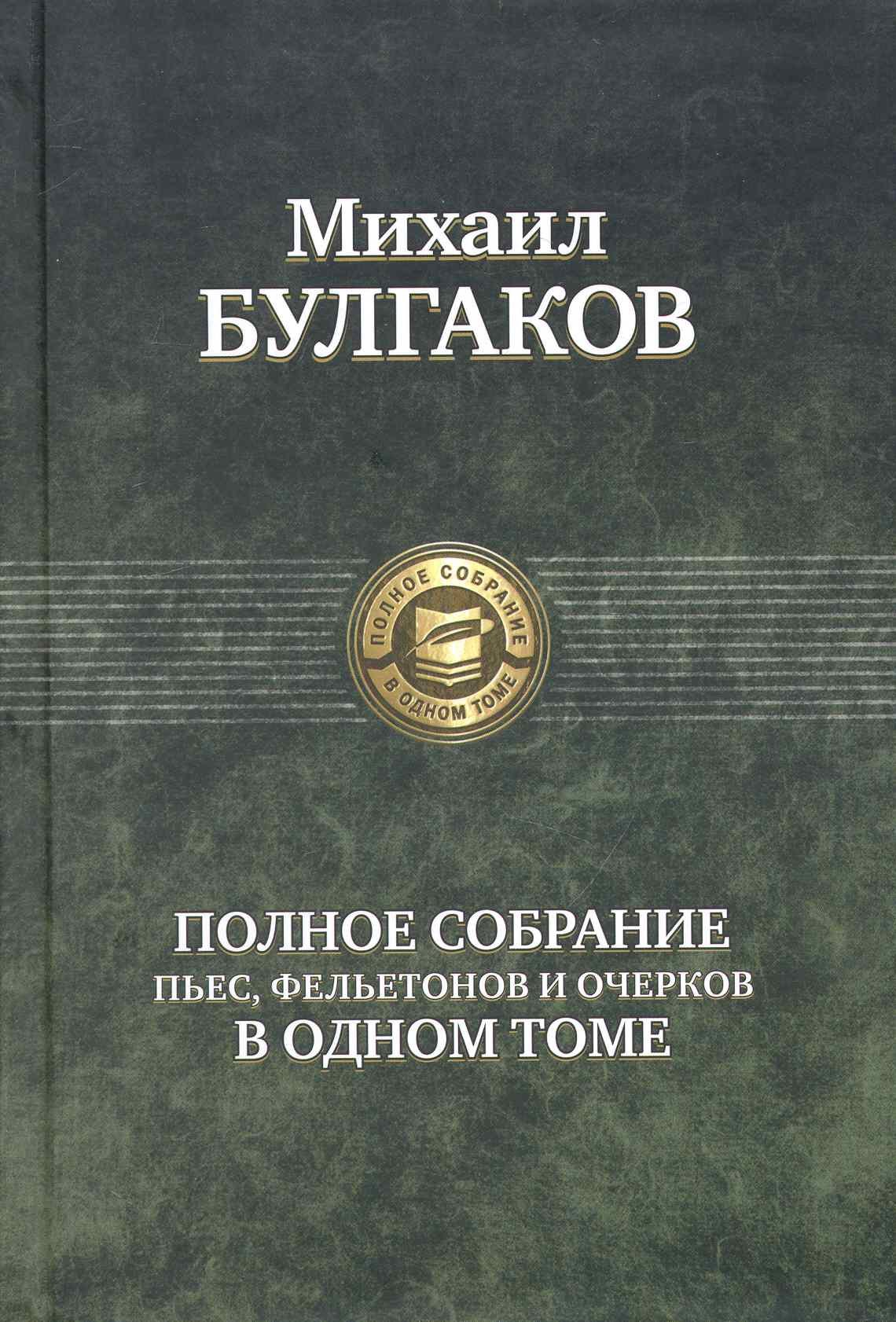 

Полное собрание пьес, фельетонов и очерков в одном томе.
