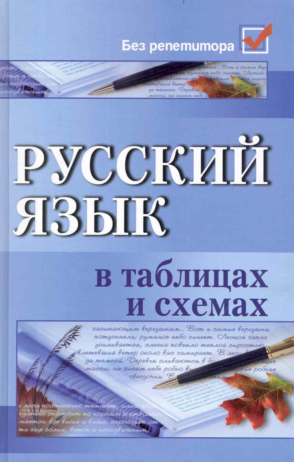 

Русский язык в таблицах и схемах. 5 -е изд.