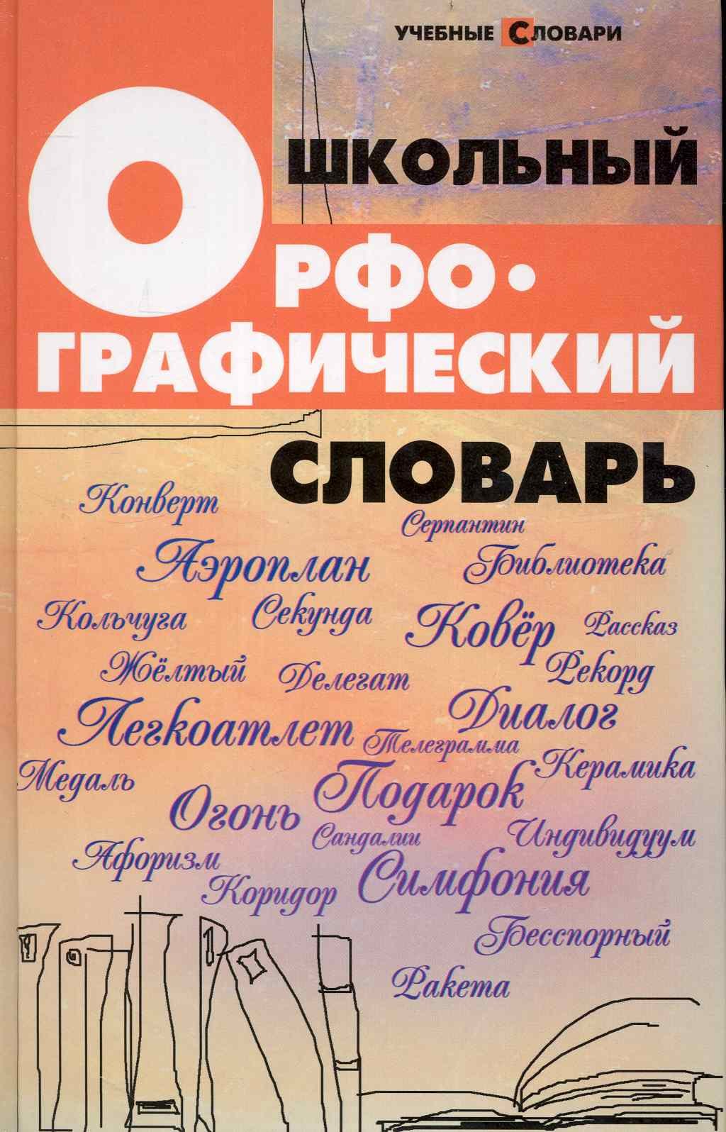 

Школьный орфографический словарь дп