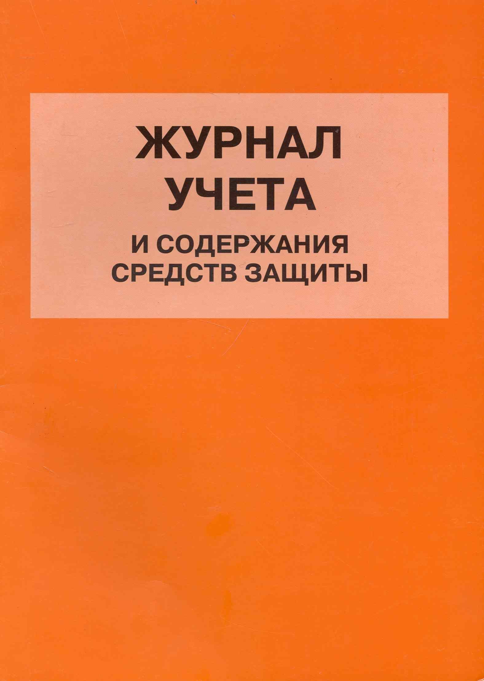 

Журнал учета и содержания средств защиты