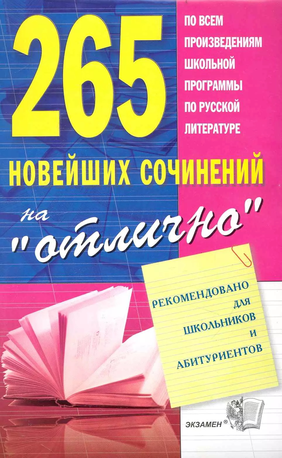 Сборник сочинений. Сборник сочинений по литературе. Сборник школьных сочинений по литературе. Книга сборник сочинений. Сборник готовых сочинений.