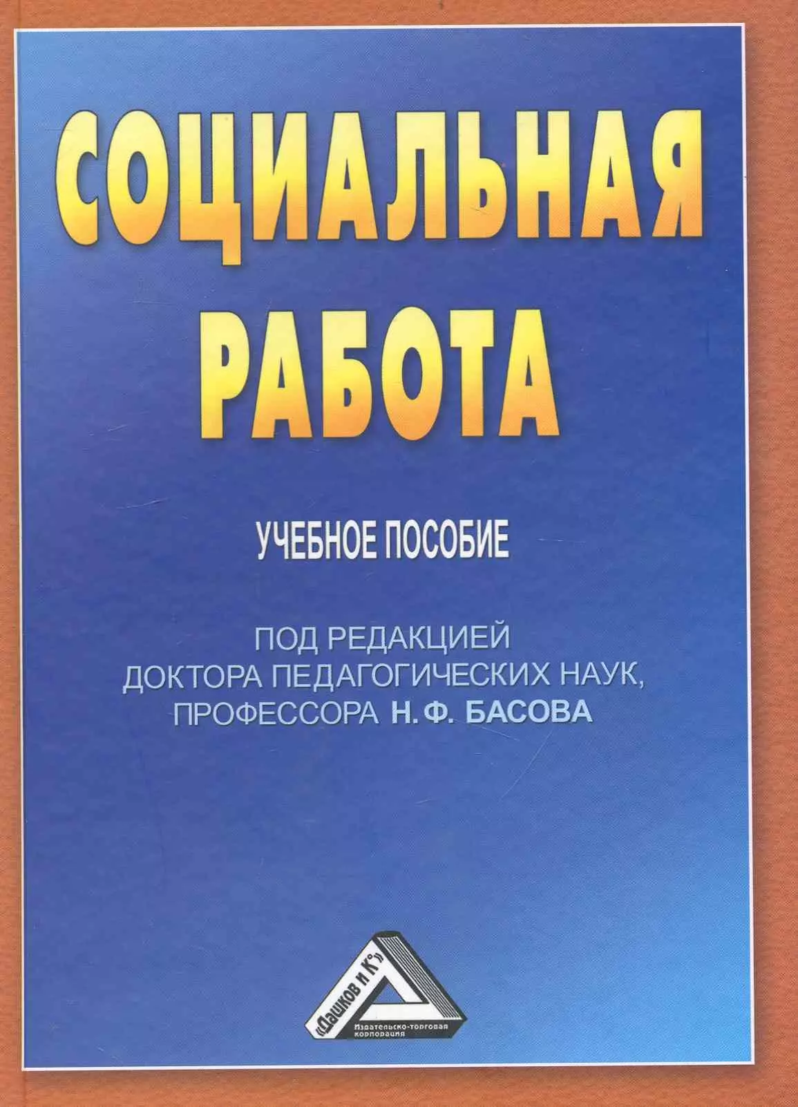 Пособие под. Басов н ф социальная работа. Курбатова в и социальная работа. Социальная работа учеба Басов. Дашков.