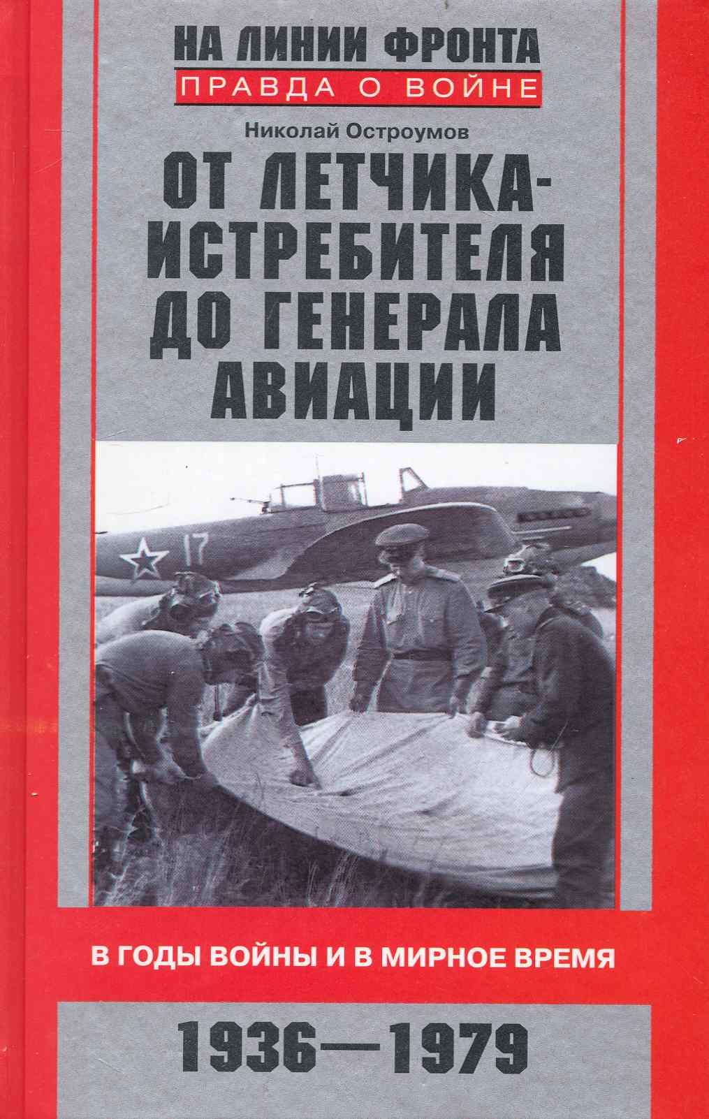 

От летчика-истребителя до генерала авиации. В годы войны и в мирное время. 1936-1979