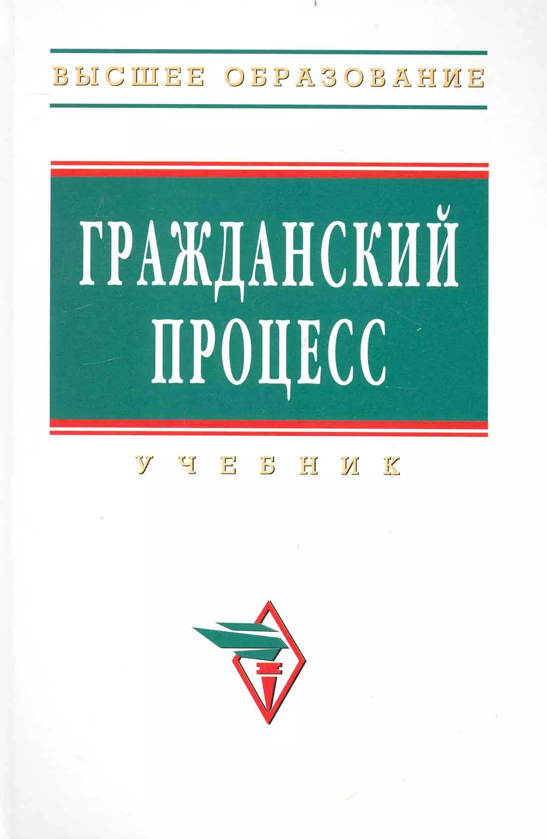 Мохов Александр Анатольевич - Гражданский процесс : Учебник - 2-е изд., доп. и перераб.