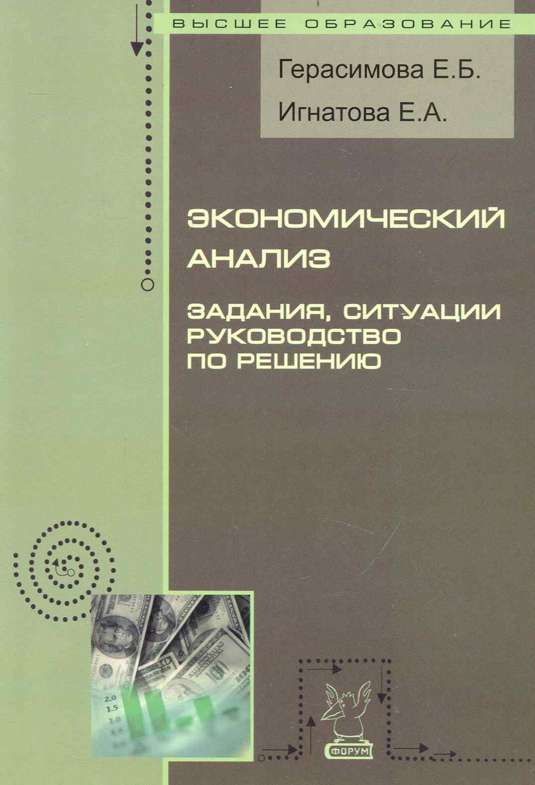 

Экономический анализ: Задания, ситуации, руководство по решению