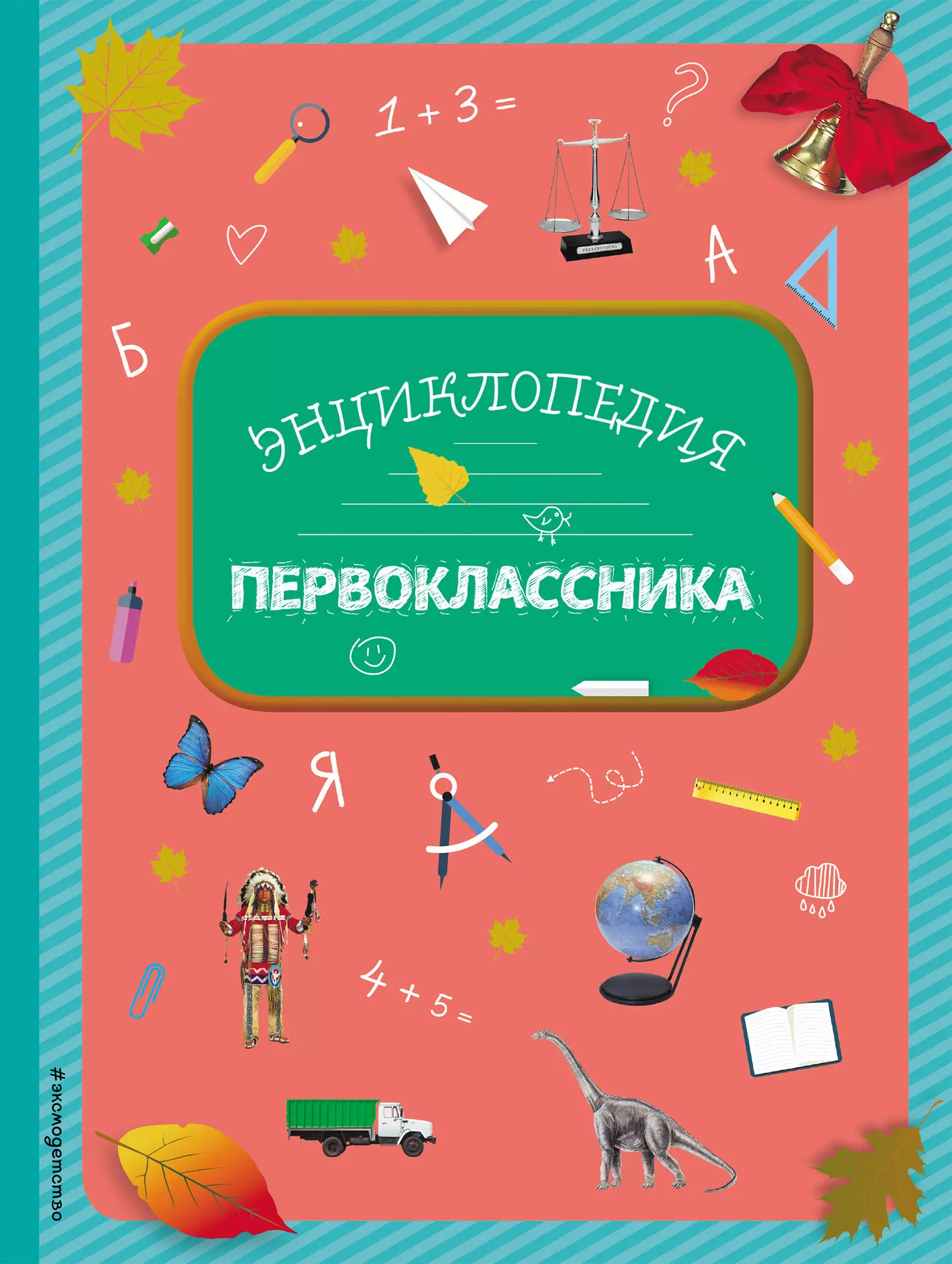 Книги для первоклассников. Энциклопедия первоклассника Голубева. Книжки для первоклашек. Книжка для первоклассника. Книга подарок первокласснику.