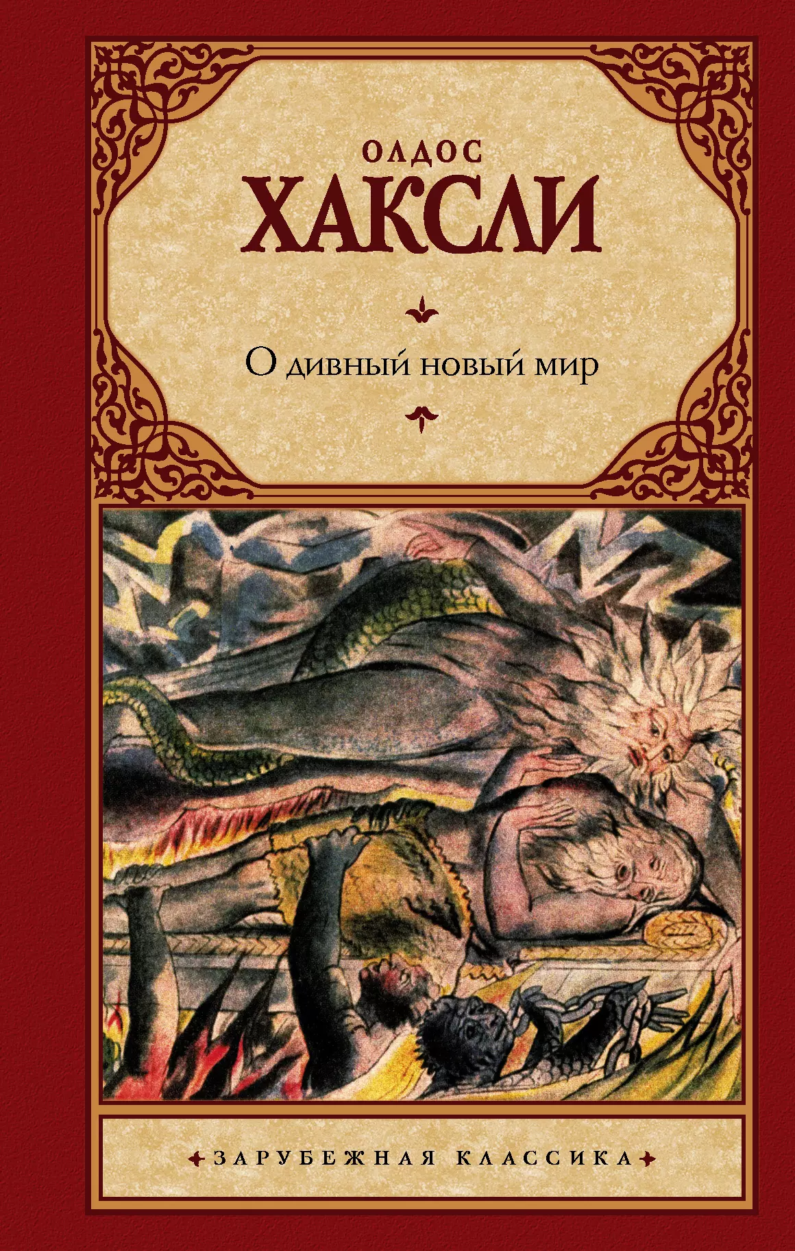 Книга новый мир. Олдос Хаксли о дивный новый мир. Олдос Хаксли о дивный новый мир обложка. АСТ О дивный новый мир. Хаксли. Хаксли о дивный новый мир книга.