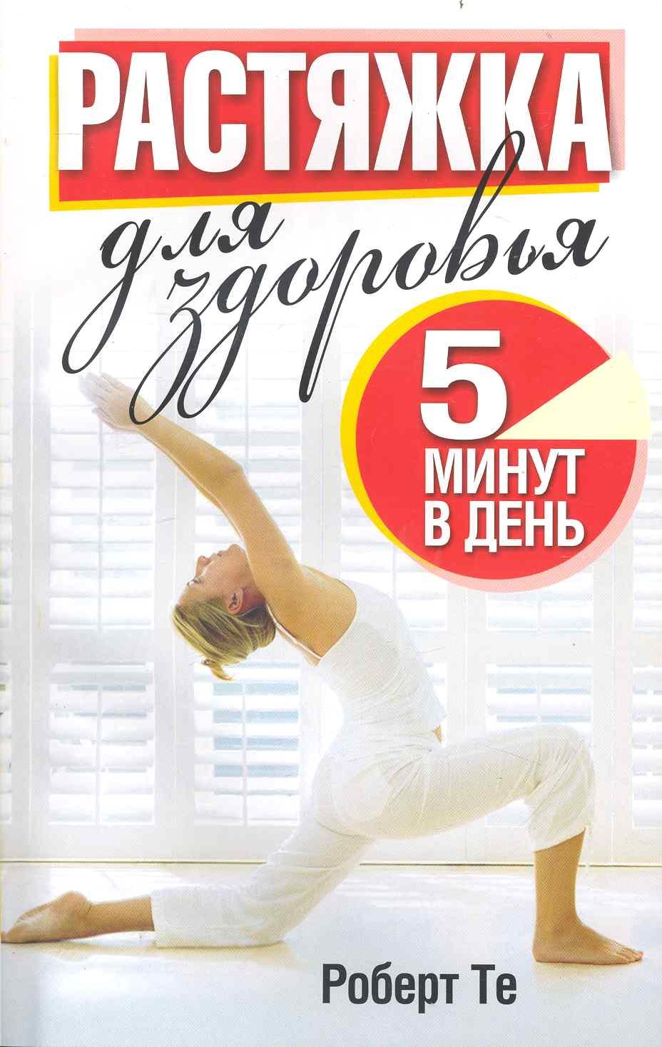 

Растяжка для здоровья