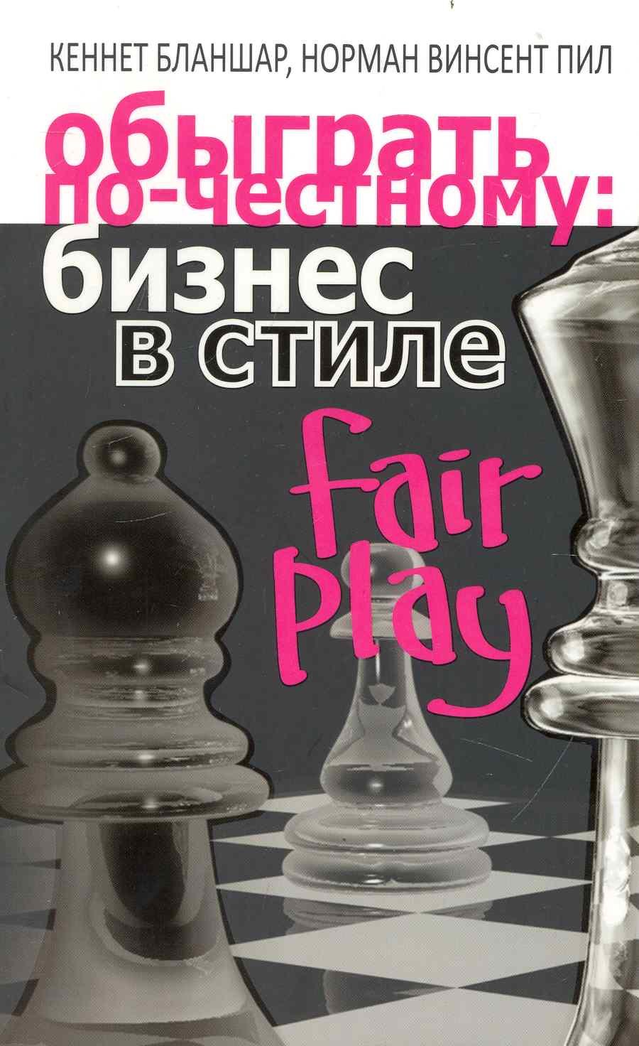 

Обыграть по-честному: бизнес в стиле fair play