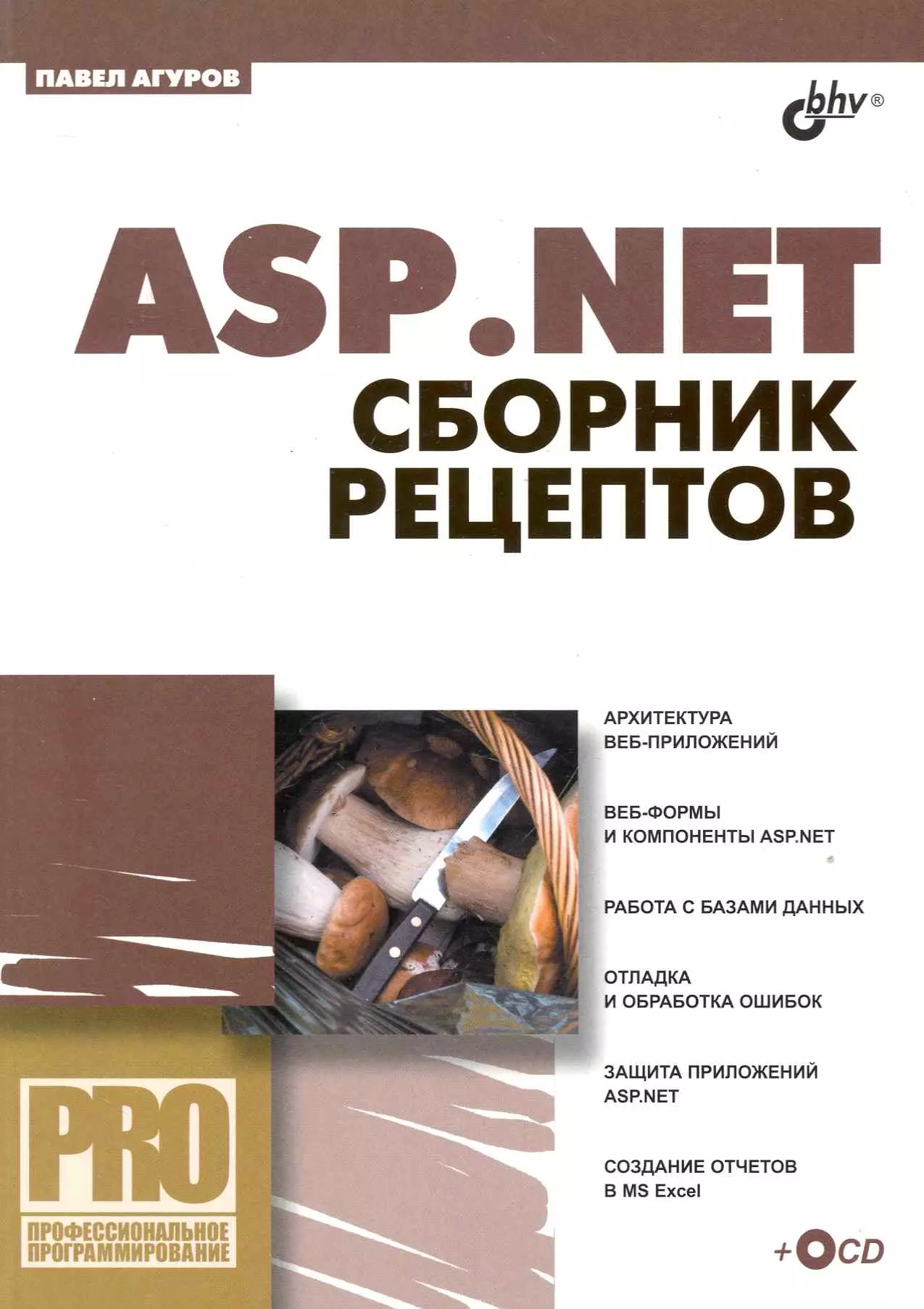 Агуров Павел Владимирович - ASP.NET. Сборник рецептов  /(+CD)