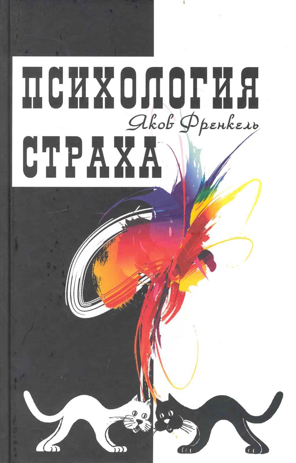 

Психология страха..