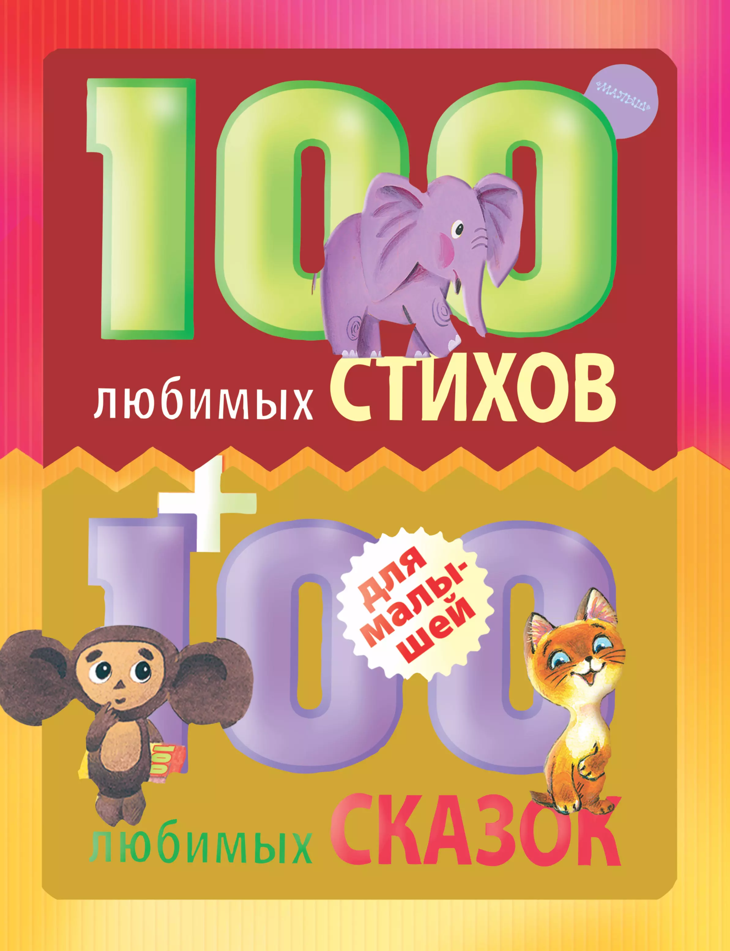 Книга 100 стихов. 100 Любимых стихов малышей. СТО любимых стихов и СТО любимых сказок для малышей. 100 Любимых стихов малышей книга. 100 Стихов и 100 сказок для любимых малышей.