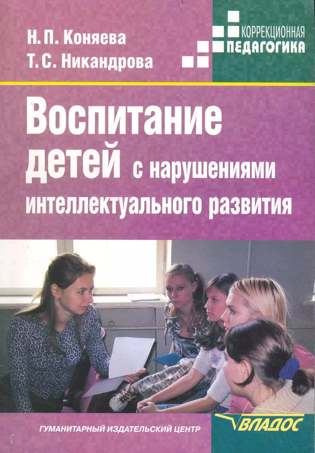 Психологические пособия. Коняева, н.п.воспитание детей. Воспитание детей с нарушениями интеллектуального развития. Методические пособия для детей с нарушениями интеллекта. Учебники для детей с интеллектуальными нарушениями развития.