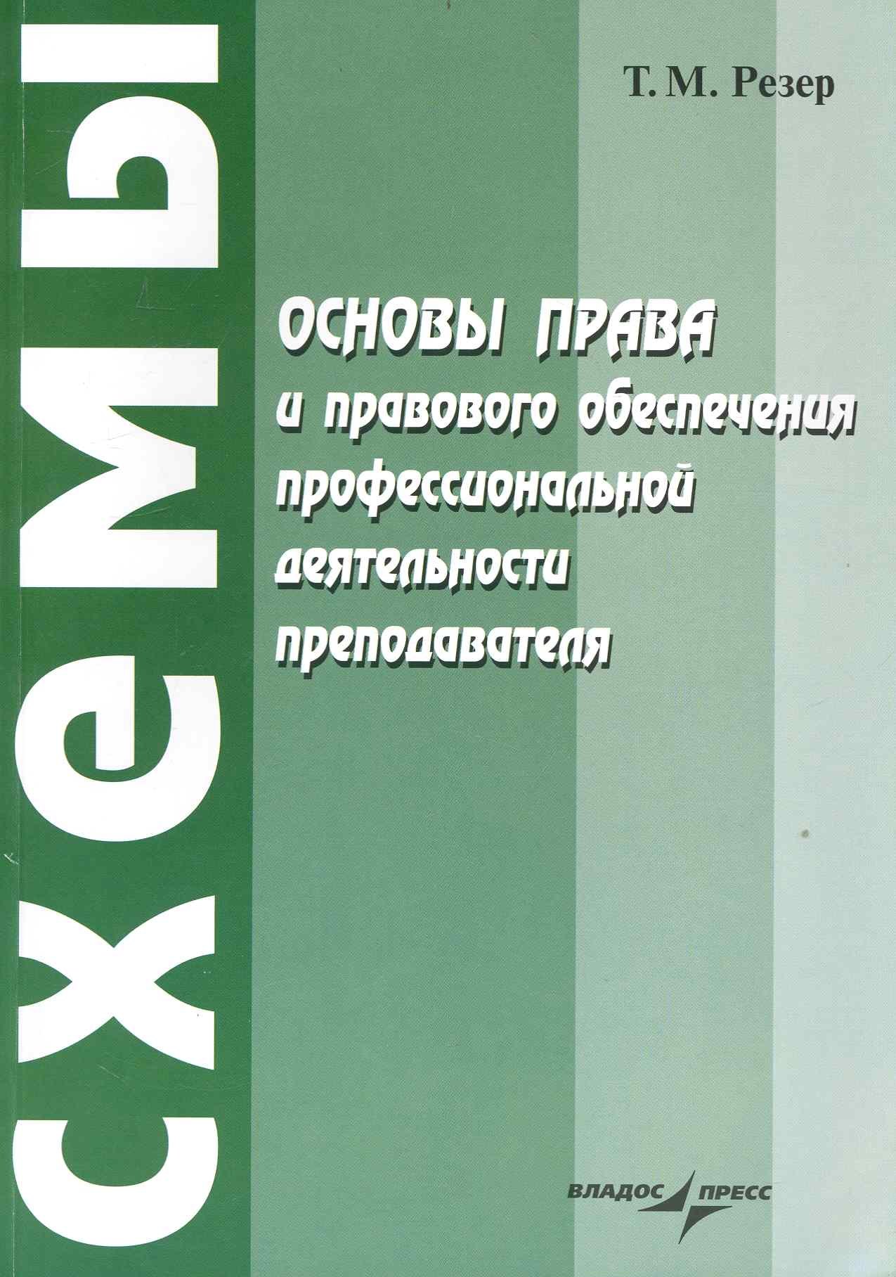 

Основы права и правового обеспечения профессиональной деятельности преподавателя : учеб. пособие для сред. спец. учеб. заведений