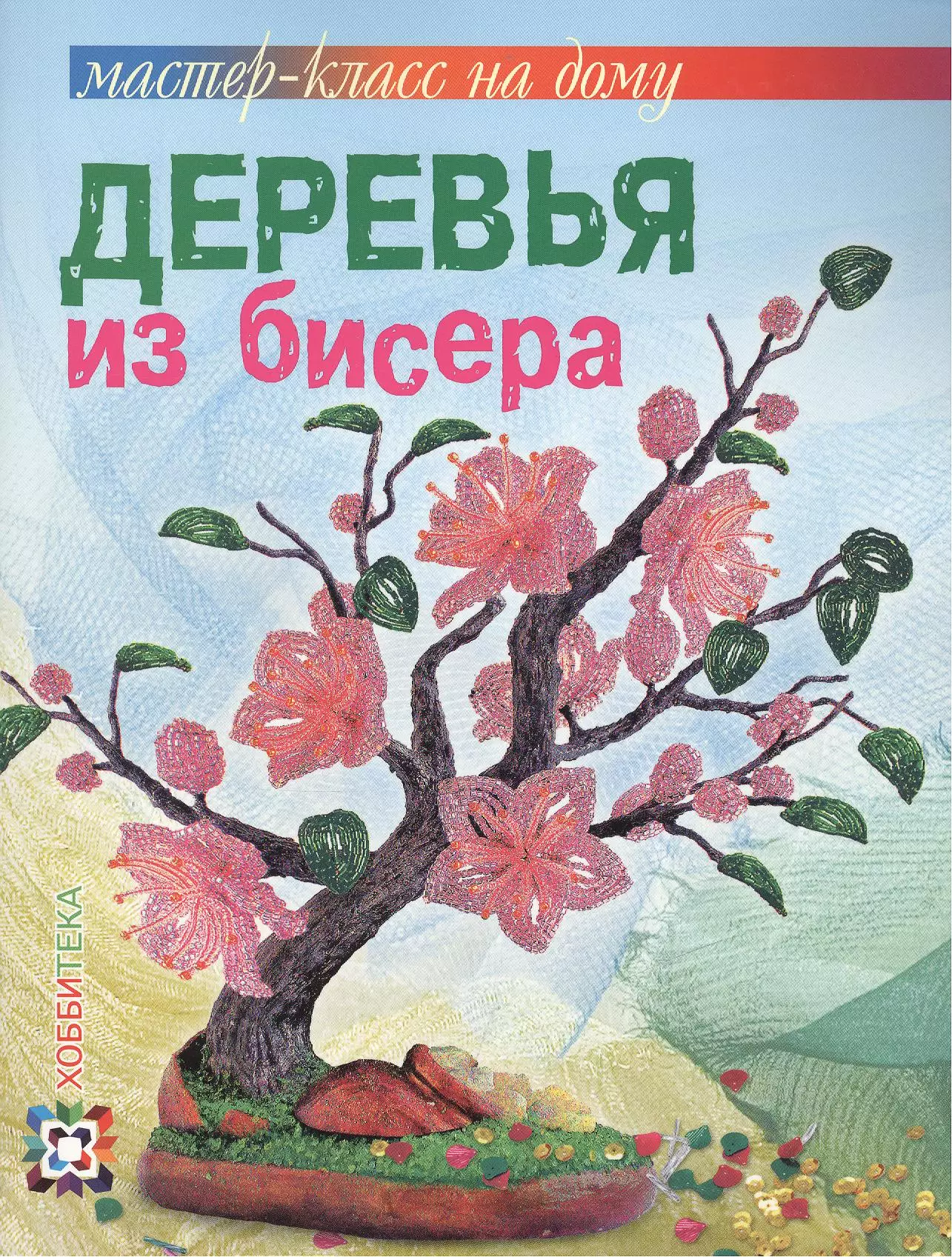 Книга деревья. Книга деревья и цветы из бисера. Деревья из бисера книга. Деревья из бисера Гулидова. Бисероплетение деревья книги.