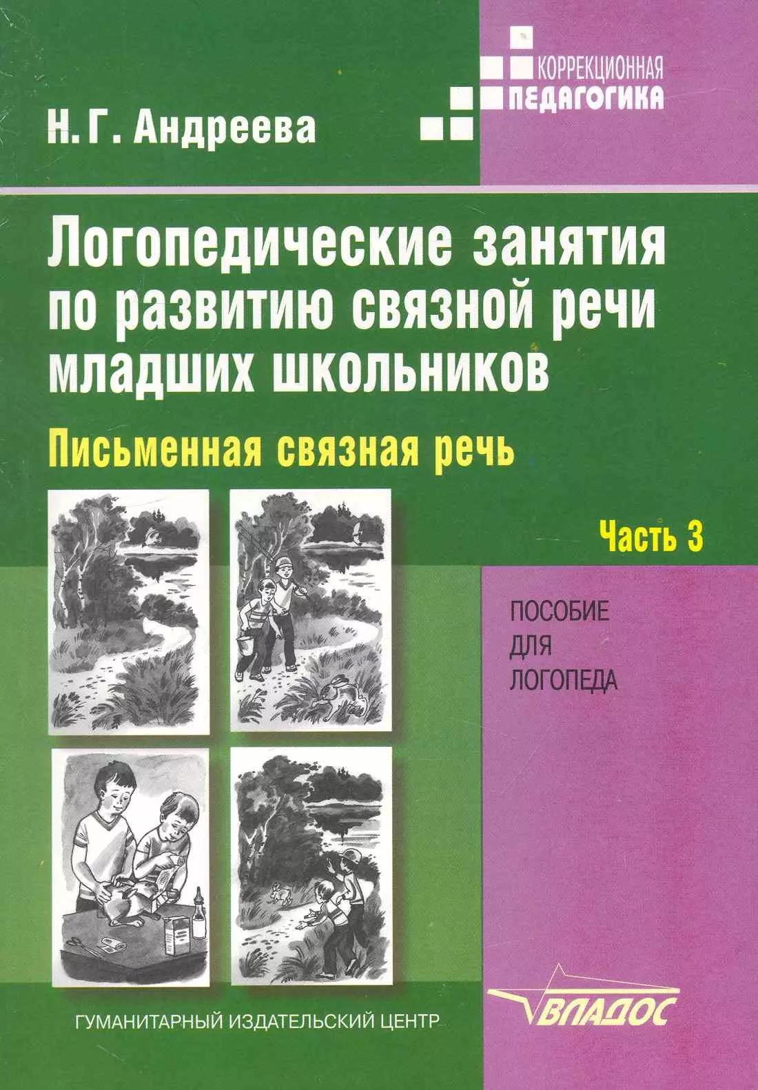 Речь пособие. Андреева часть 2 логопедические занятия. Андреева н г логопедические занятия. Книги по развитию Связной речи младших школьников. Книги по логопедии.