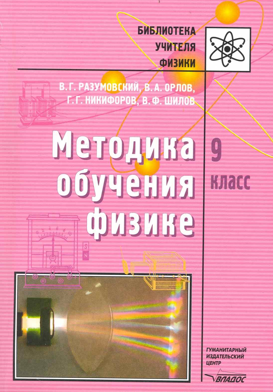 

Методика обучения физике. 9 кл. / (мягк) (Библиотека учителя физики). Разумовский В., Орлов В. (Владос)