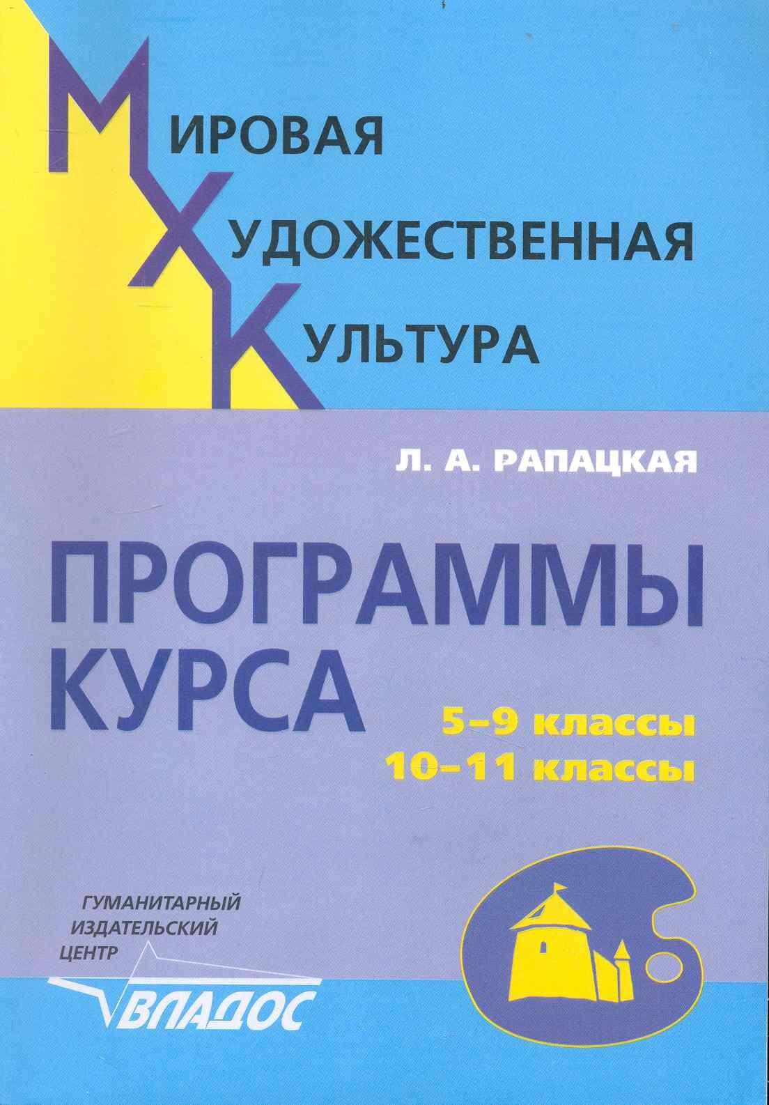 

Мировая художественная культура. Программы курса: 5 - 9 кл. 10 - 11 классы