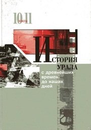 

История Урала с древнейших времен до наших дней 10-11 кл.