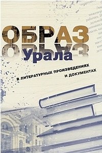 

Образ Урала в документах и литературных произведениях т.2 (Зашихин)