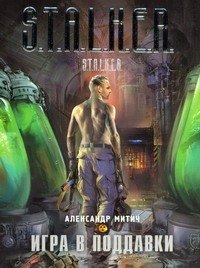 

Игра в поддавки : [фантастический роман]